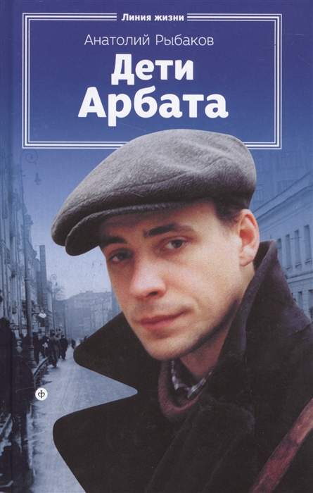 

Дети Арбата