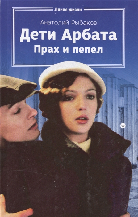 

Дети Арбата Прах и пепел