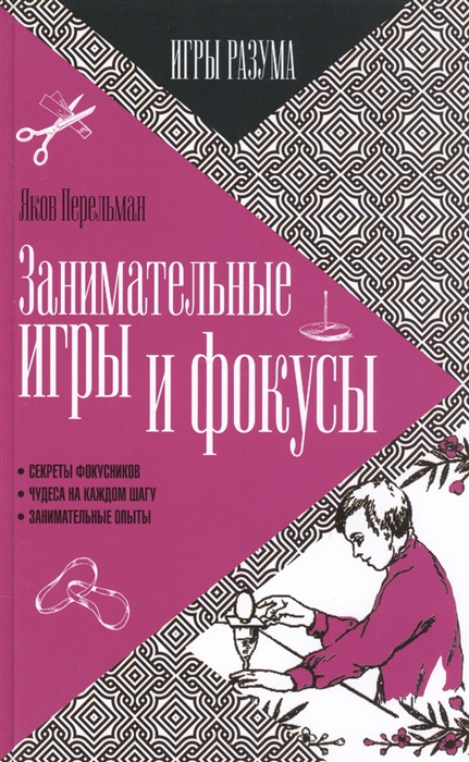 

Занимательные игры и фокусы Секреты фокусников Чудеса на каждом шагу Занимательные опыты