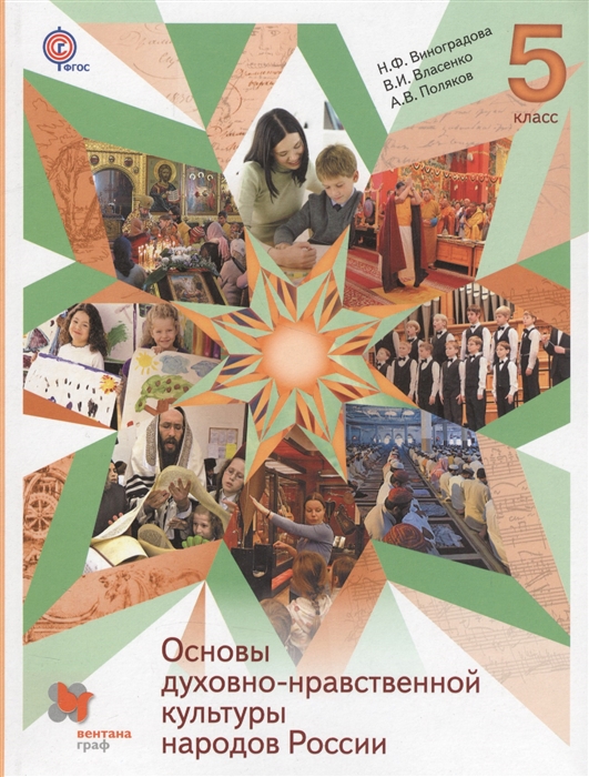 Основы духовно-нравственной культуры народов России 5 класс Учебник