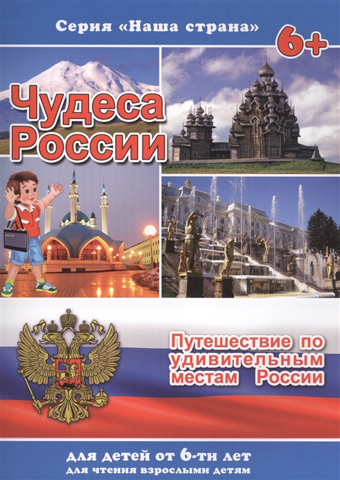 Чудеса России Путешествие по удивительным местам России