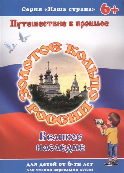 Золотое кольцо Великое наследие Путешествие в прошлое