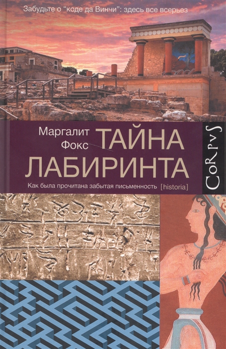 

Тайна лабиринта Как была прочитана забытая письменность