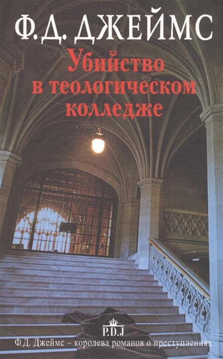 

Убийство в теологическом колледже