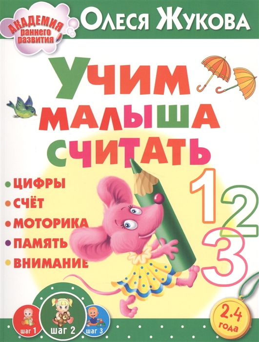 

Учим малыша считать Цифры Счет Моторика Память Внимание 2-4 года