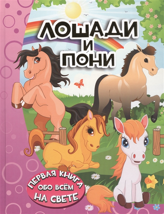 

Лошади и пони