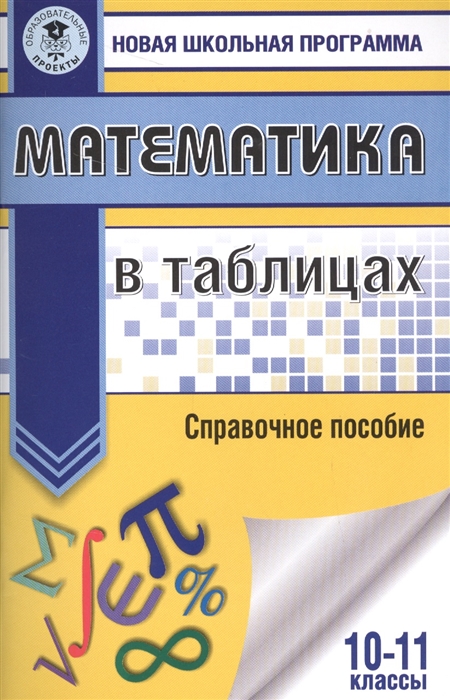 

Математика в таблицах Справочное пособие 10-11 классы