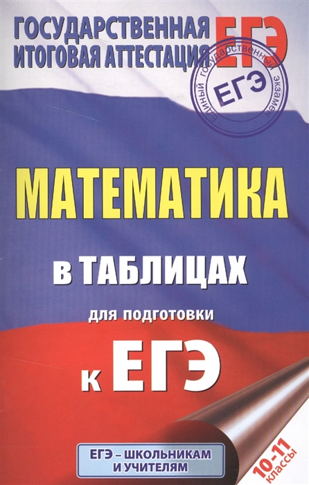 

Математика в таблицах для подготовки к ЕГЭ 10-11 классы