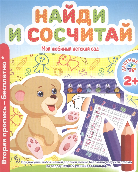 

Найди и сосчитай Мой любимый детский сад Цветные прописи