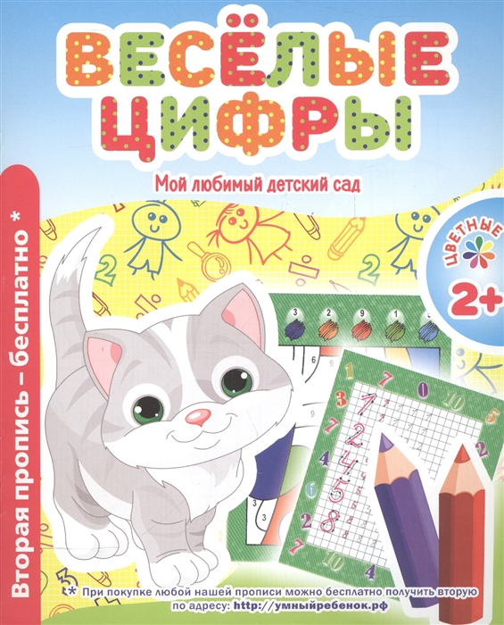 

Веселые цифры Мой любимый детский сад Цветные прописи