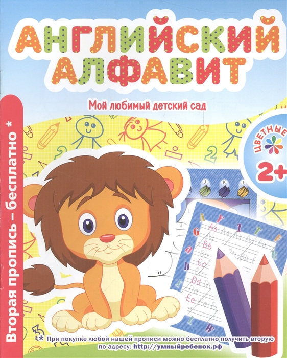 

Английский алфавит Мой любимый детский сад Цветные прописи