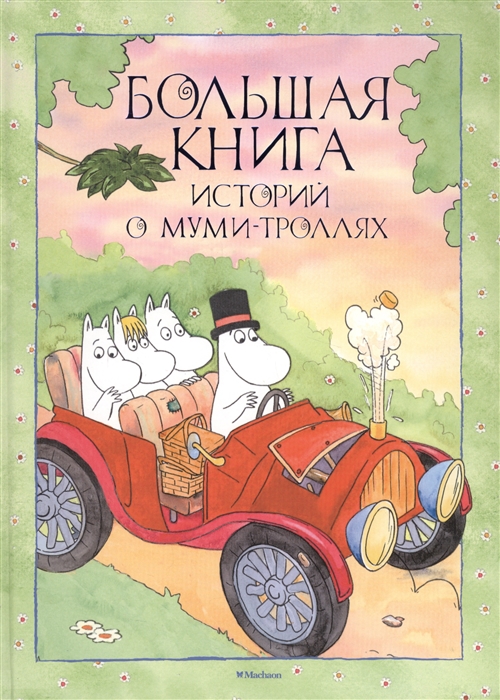 

Большая книга историй о муми-троллях