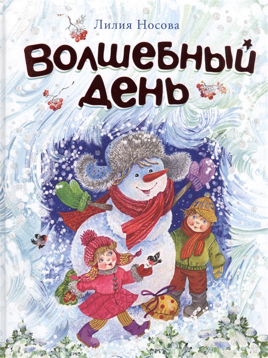 

Волшебный день Сказка