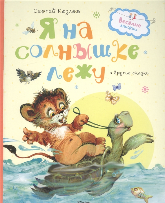 

Я на солнышке лежу и другие сказки