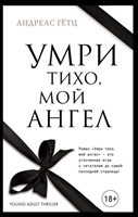 Умри тихо, мой ангел Умри тихо, мой ангел