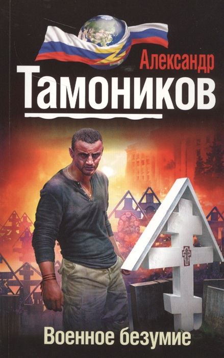 

Военное безумие