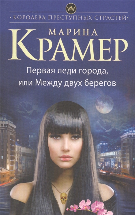 

Первая леди города или Между двух берегов