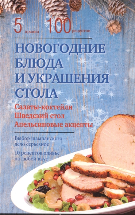 

Новогодние блюда и украшения стола Салаты-коктейли Шведский стол Апельсиновые акценты