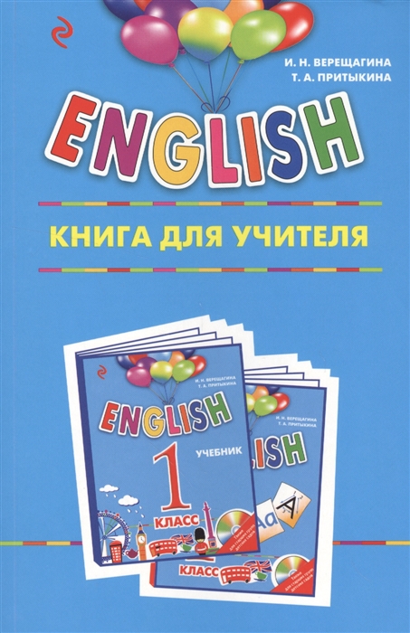 

English 1 класс Книга для учителя