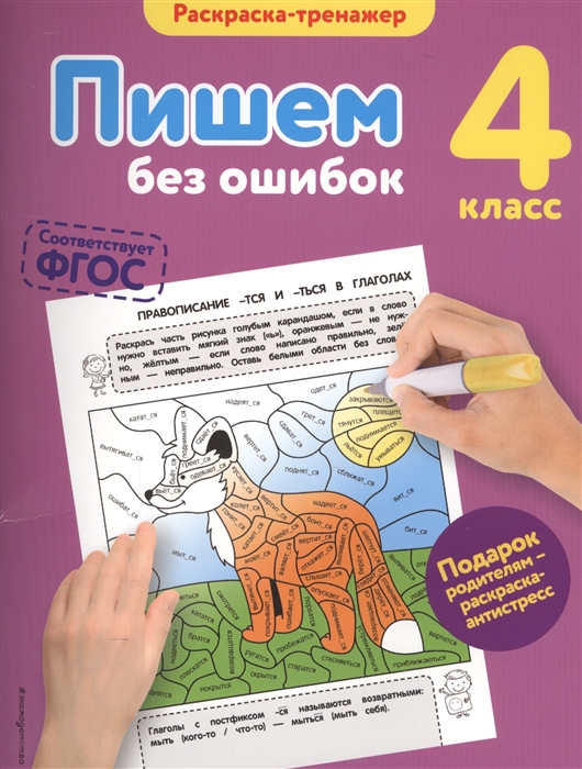 

Раскраска-тренажер Пишем без ошибок 4 класс