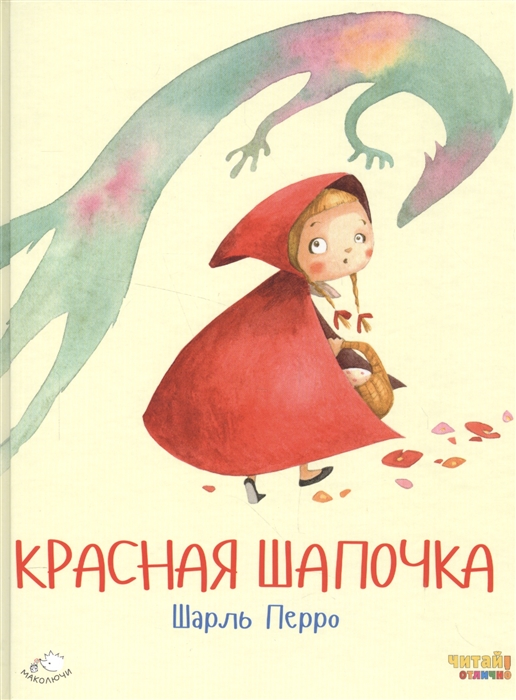 

Красная Шапочка