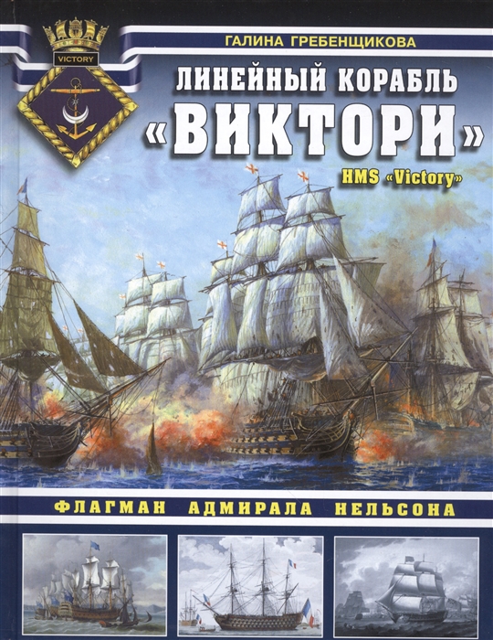 

Линейный корабль Виктори Флагман адмирала Нельсона
