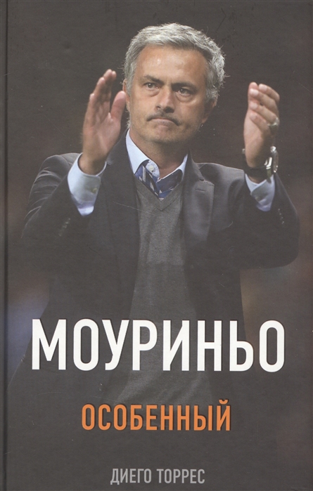 

Моуриньо Особенный