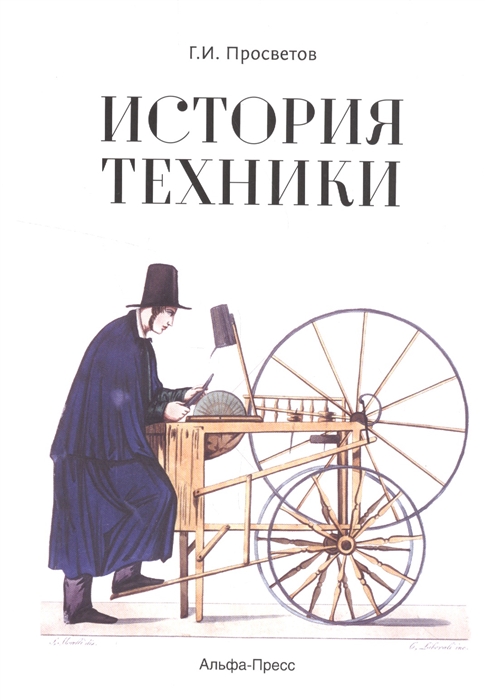 История техники. История технологий книга. История техники книги. История науки и техники книга.