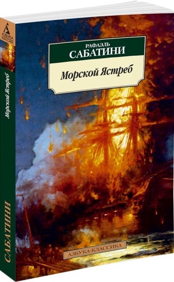 

Морской ястреб