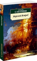 Морской ястреб Морской ястреб