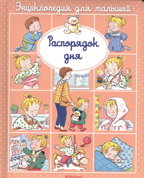

Распорядок дня