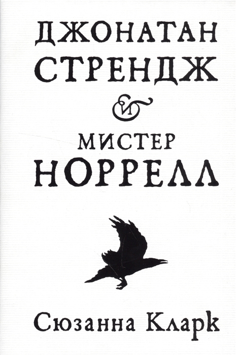 

Джонатан Стрендж и мистер Норрелл