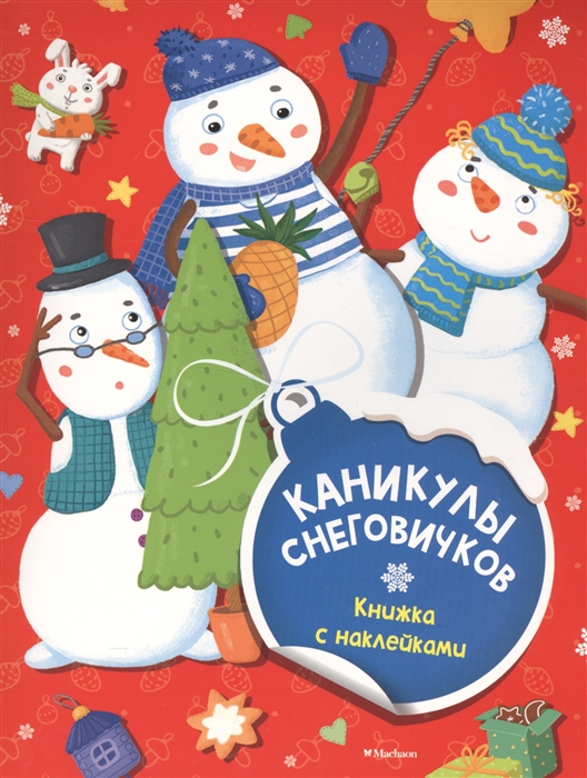

Каникулы снеговичков Книжка с наклейками