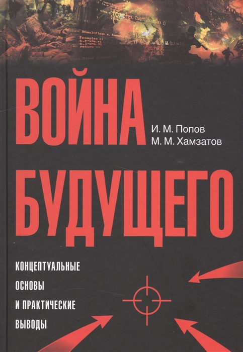 

Война будущего Концептуальные основы и практические выводы