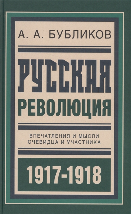 

Русская революция Впечатления и мысли очевидца и участника 1917-1918