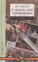 В красном стане. Записки офицера. Зеленая Кубань. Из записок повстанца В красном стане. Записки офицера. Зеленая Кубань. Из записок повстанца