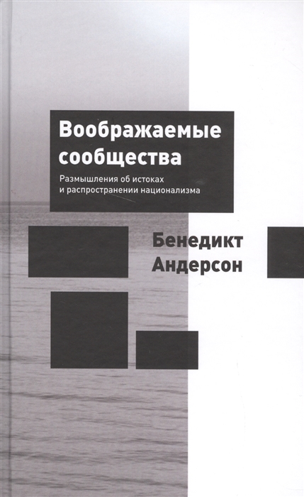 

Воображаемые сообщества Размышления об истоках и распространении национализма