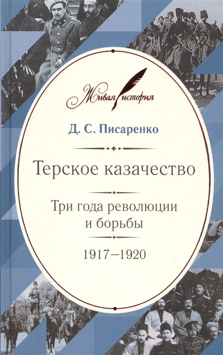 

Терское казачество Три года революции и борьбы 1917-1920
