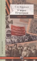 У ворот Петрограда 1919-1920 У ворот Петрограда 1919-1920
