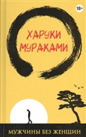 Мужчины без женщин Мужчины без женщин