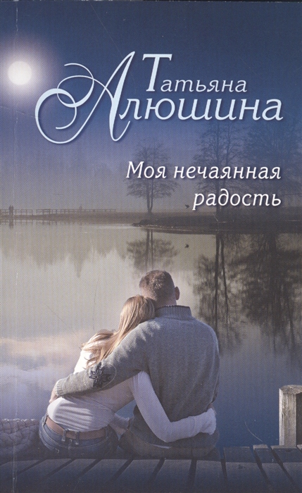 

Моя нечаянная радость
