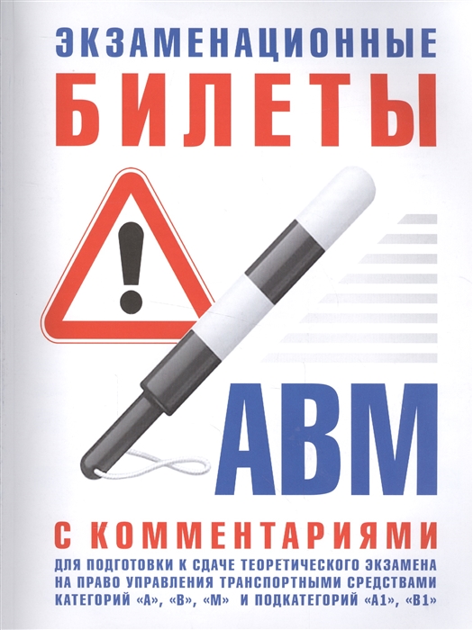 Экзаменационные билеты А, В, М с комментариями для подготовки к сдаче теоретического экзамена на право управления транспортными средствами категорий 