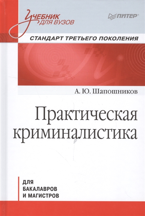 

Практическая криминалистика для бакалавров и магистров Стандарт 3-го поколения