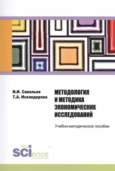 

Методология и методика экономических исследований Учебно-методическое пособие