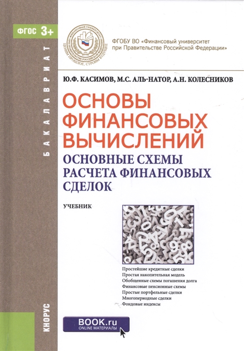 

Основы финансовых вычислений Основные схемы расчета финансовых сделок Учебник online мат на сайте