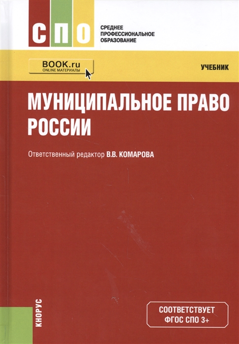 

Муниципальное право России Учебник online мат на сайте