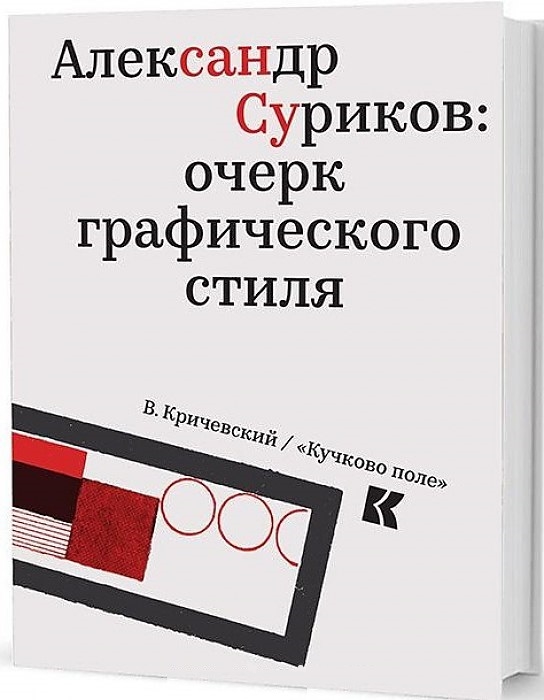 

Александр Суриков Очерк графического стиля