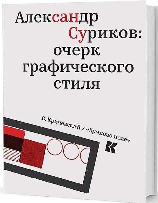 Кричевский В. - Александр Суриков Очерк графического стиля