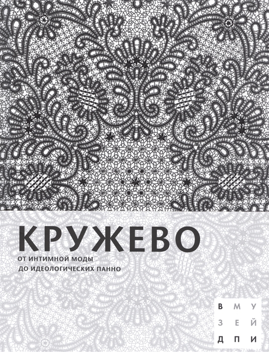 

Кружево От интимной моды до идеологических панно