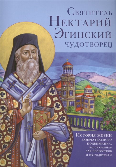 

Святитель Нектарий Эгинский чудотворец